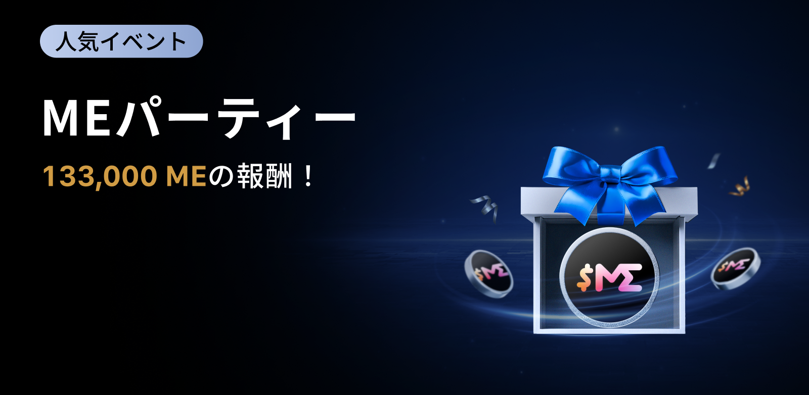 【新規限定アリ】ME パーティー｜総額133,000 MEの報酬