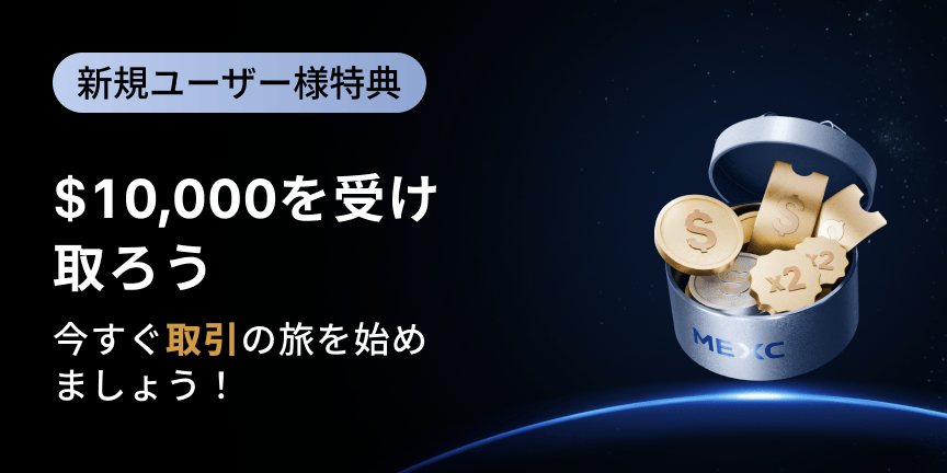 【最大10,000 USDT相当】ウェルカムギフト
