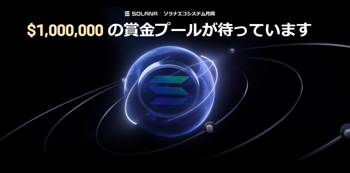 【新規限定アリ】ソラナエコシステム月間｜$1,000,000 の賞金プール