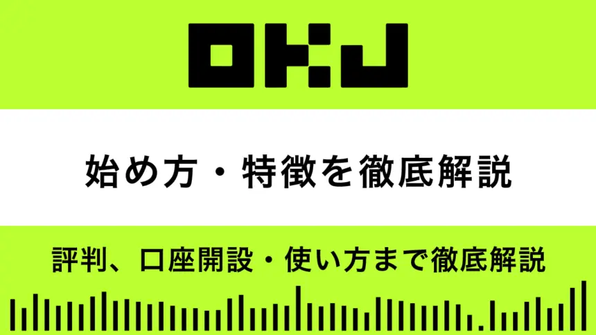 OKJの始め方｜特徴から評判、口座開設・使い方まで徹底解説