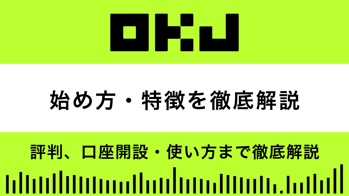 OKJの始め方｜特徴から評判、口座開設・使い方まで徹底解説