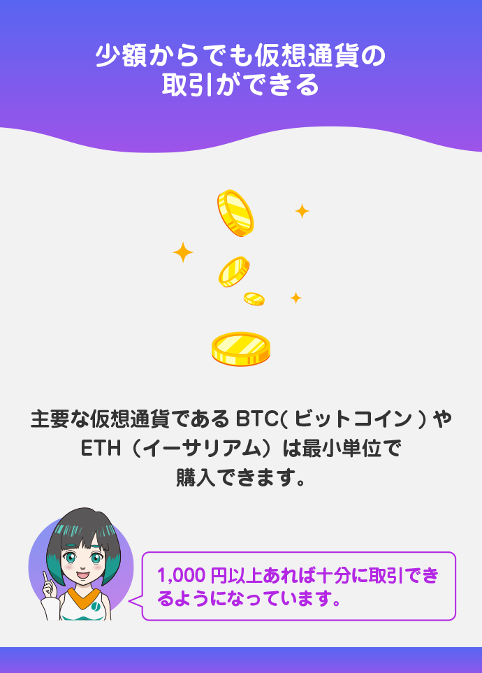 少額からでも仮想通貨の取引が可能