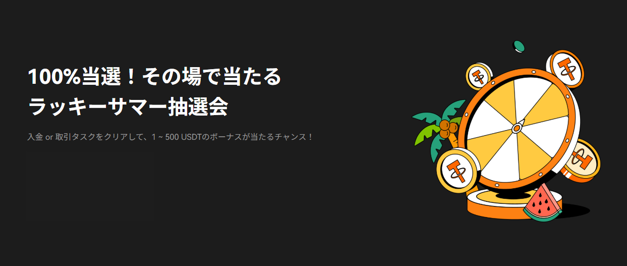 100%当選！その場で当たるラッキーサマー抽選会｜賞金総額は10,000 USDT