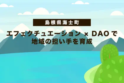 【島根県海士町】エフェクチュエーション × DAOで地域の担い手を育成
