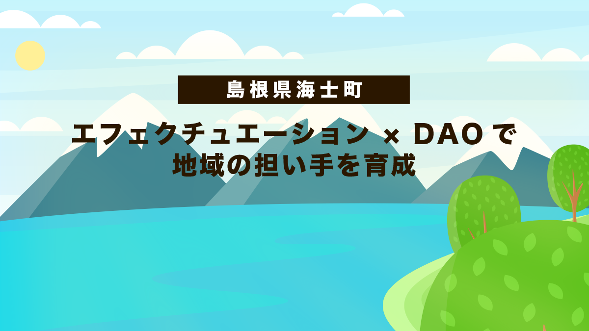 【島根県海士町】エフェクチュエーション × DAOで地域の担い手を育成