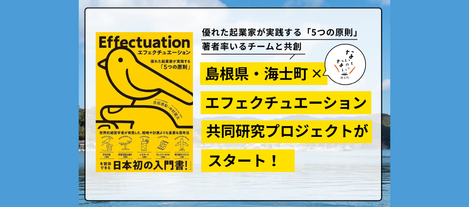 「エフェクチュエーション人材育成プロジェクト」とは？
