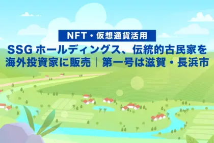 【NFT・仮想通貨活用】SSGホールディングス、伝統的古民家を海外投資家に販売｜第一号は滋賀・長浜市