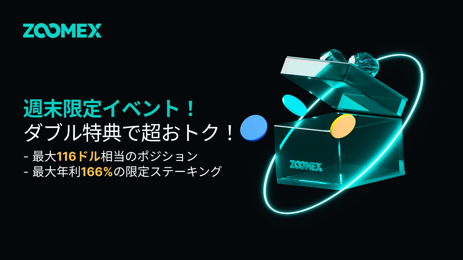 【週末限定】取引するだけで最大116ドル+ステーキング最大年利166%