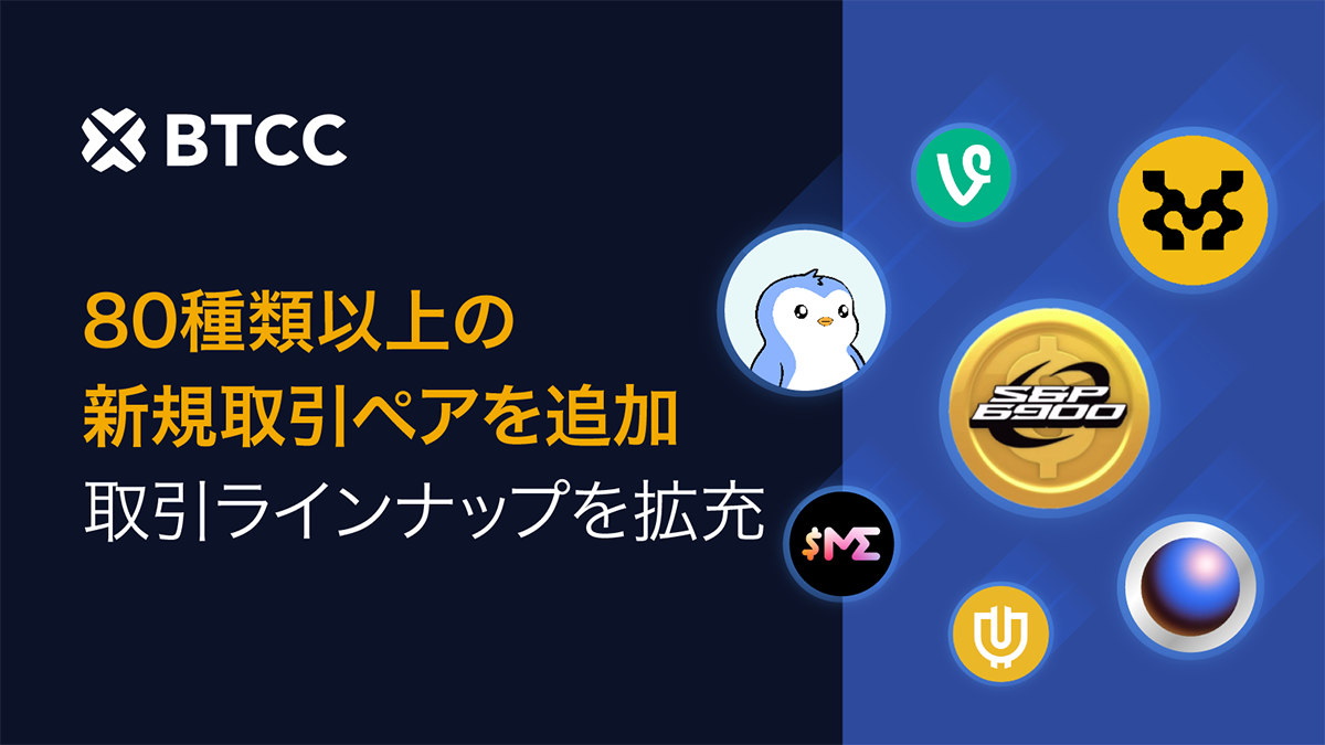 BTCC取引所、2025年7月に80以上の新規現物取引ペアを上場し、取引高が35％増加！