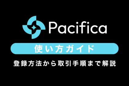 【Perp DEX】Pacificaの使い方ガイド｜登録方法から取引手順まで解説
