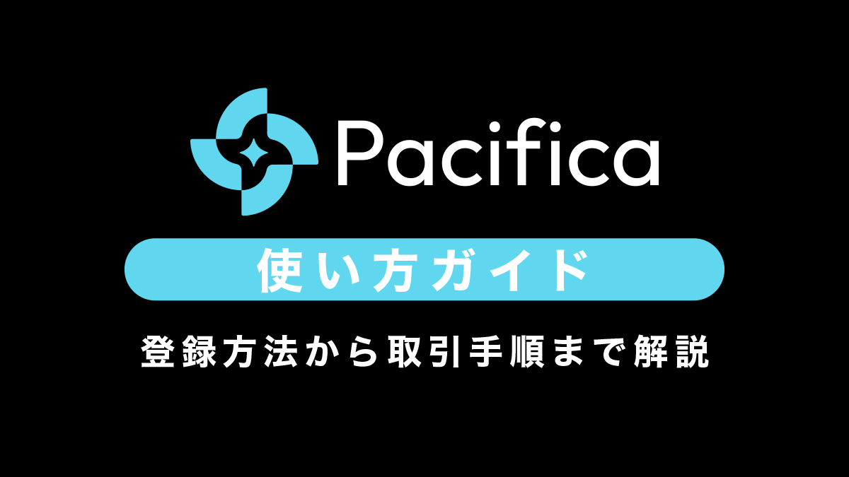【Perp DEX】Pacificaの使い方ガイド｜登録方法から取引手順まで解説
