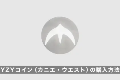 YZYコイン（カニエ・ウエスト）の購入方法｜買い方を解説【ミームコイン】