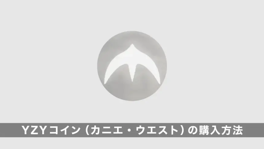 YZYコイン（カニエ・ウエスト）の購入方法｜買い方を解説【ミームコイン】