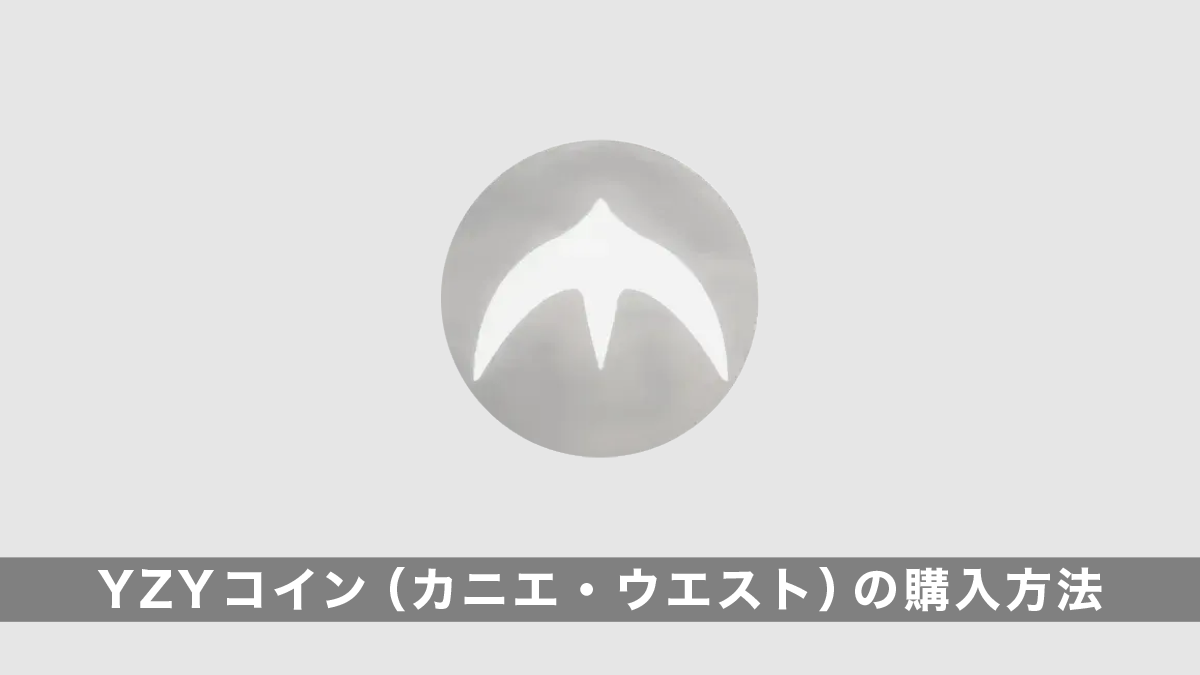 YZYコイン（カニエ・ウエスト）の購入方法｜買い方を解説【ミームコイン】