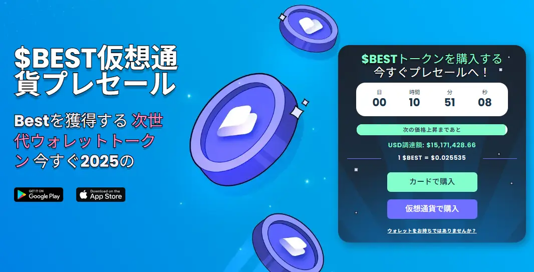 注目のプレセール「Best Wallet Token」が1,500万ドル突破