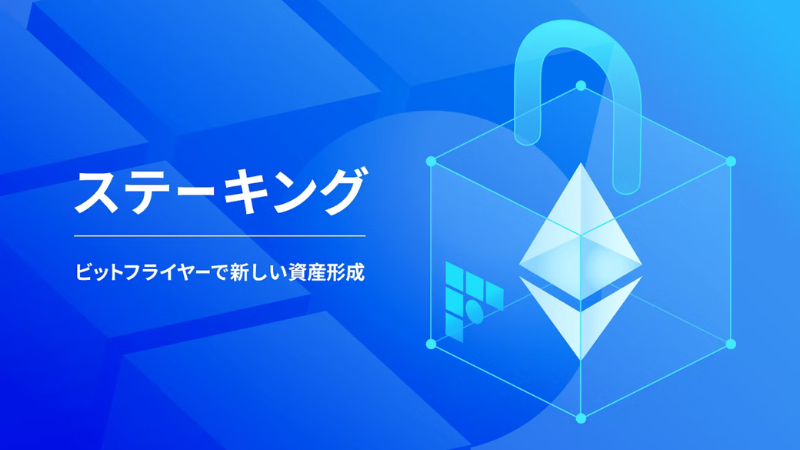 ビットフライヤー、ETHステーキングサービス提供開始──毎週報酬受取可能で年利2.03%