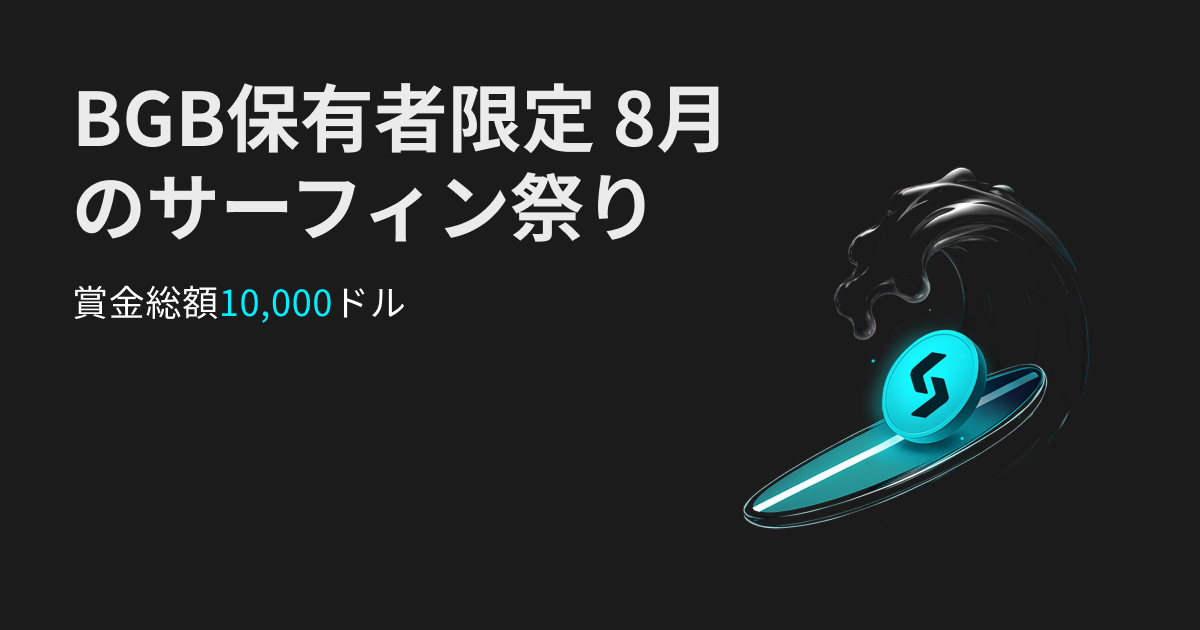 【BGB保有者限定】8月のサーフィン祭り｜賞金総額10,000ドル
