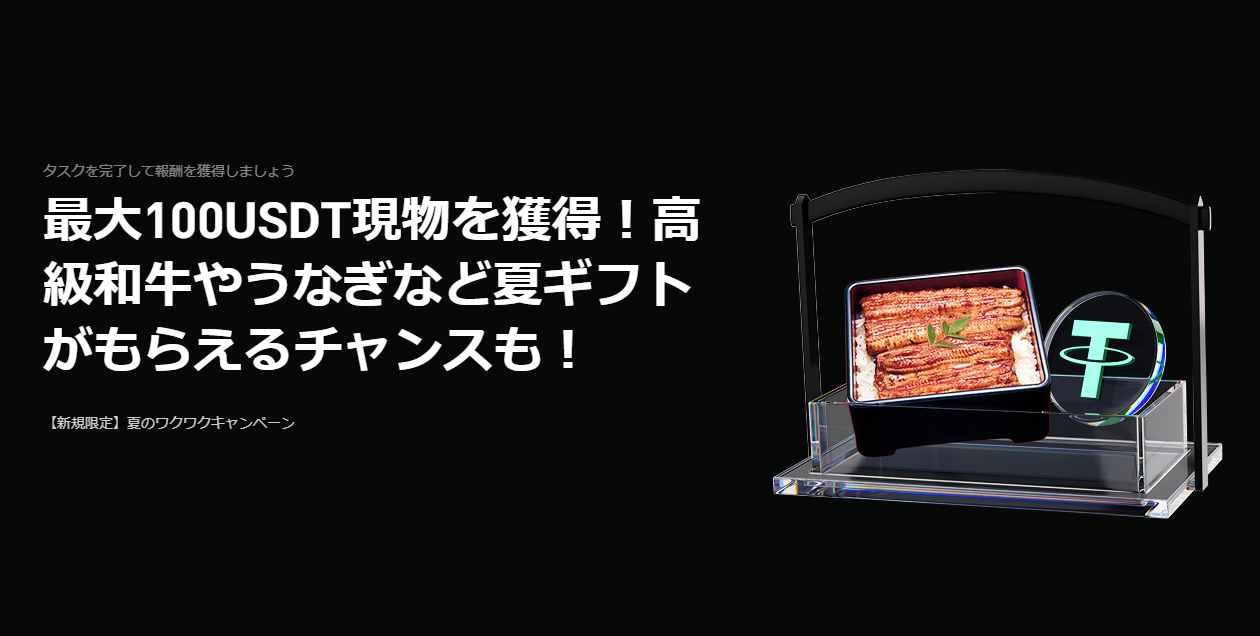 【新規限定】夏のワクワクキャンペーン｜最大100USDT現物や高級和牛やうなぎなど夏ギフトがもらえるチャンス！