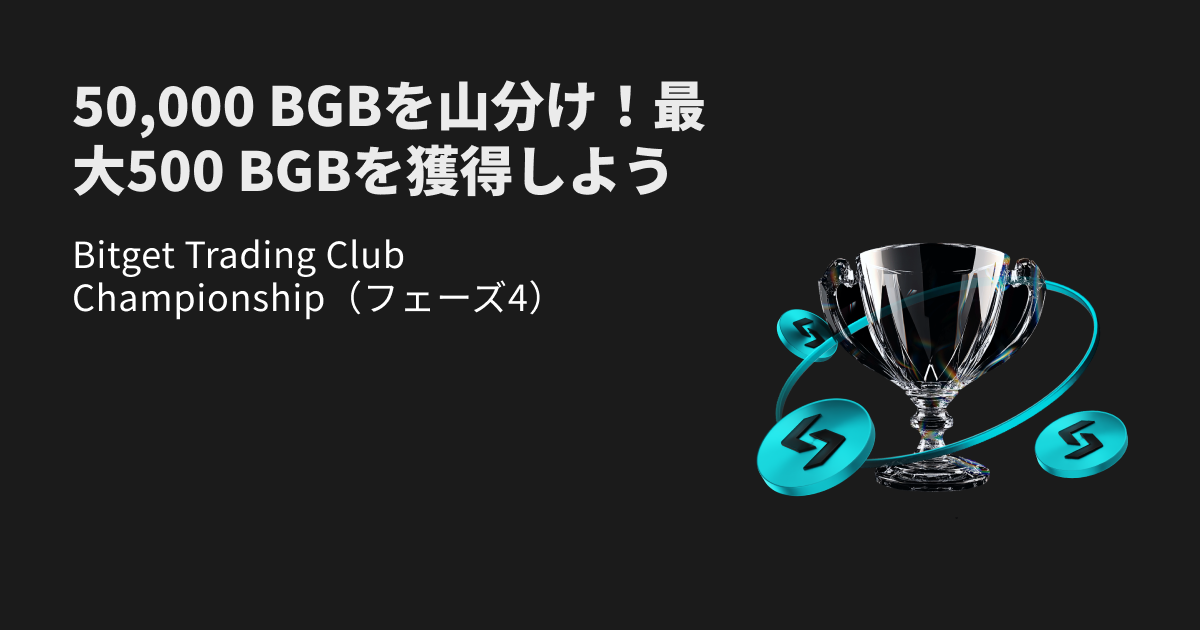 Bitget Trading Club Championship（フェーズ4）50,000 BGBを山分け