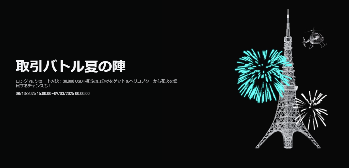 【取引バトル夏の陣】ロング vs. ショート対決｜30,000 USDT相当の山分け＆ヘリコプター花火観戦