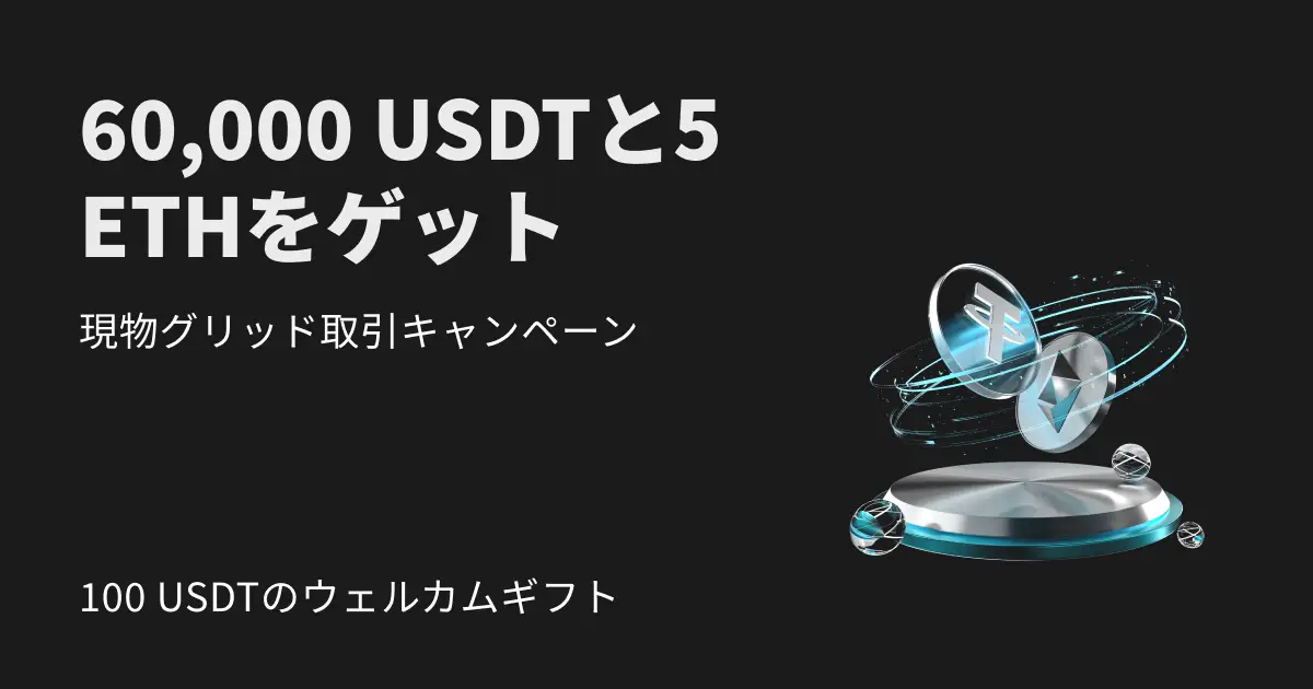 【新規限定特典あり】現物グリッドキャンペーン：5 ETHと6万USDTを山分けしよう
