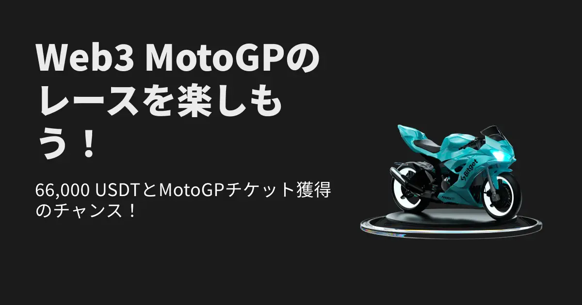 【 Smarter Speed Challenge】Bitget x MotoGPのレースでホルヘ・ロレンソ選手に会おう