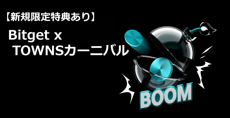 【新規限定特典あり】Bitget x TOWNSカーニバル｜10,352,000 TOWNを山分け