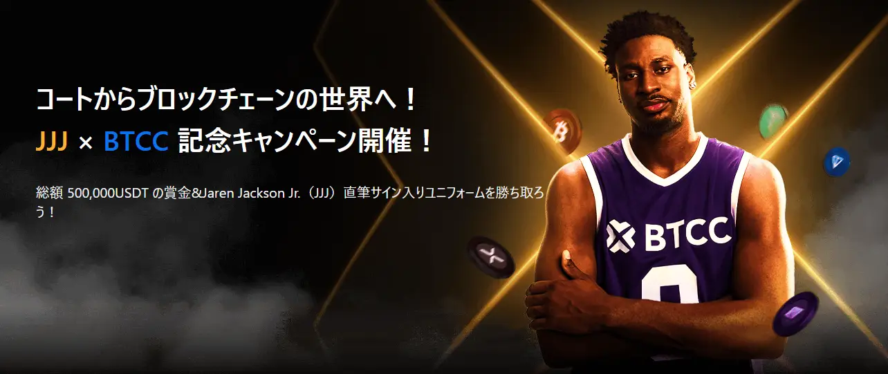 JJJ × BTCC 記念キャンペーン開催!総額 500,000USDT の賞金&Jaren Jackson Jr.(JJJ)直筆サイン入りユニフォーム