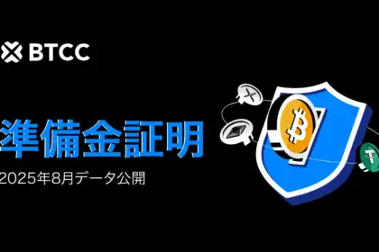 BTCC取引所、2025年8月の総準備金率141％！NBAスターのJaren Jackson Jr. サイン入りグッズを賞品とする取引大会を開催