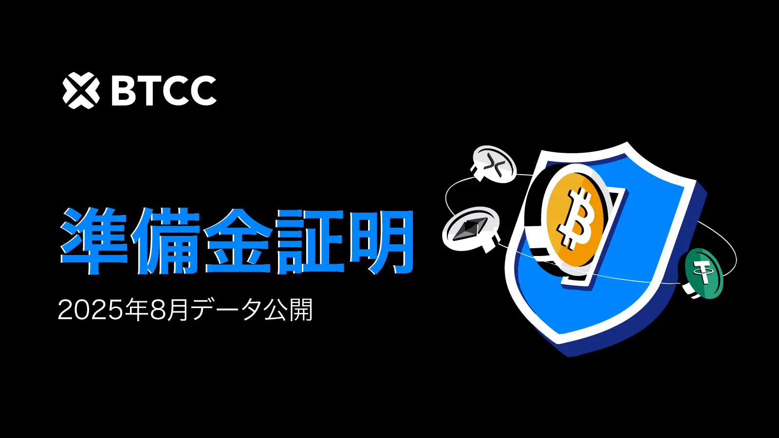 BTCC取引所、2025年8月の総準備金率141％！NBAスターのJaren Jackson Jr. サイン入りグッズを賞品とする取引大会を開催