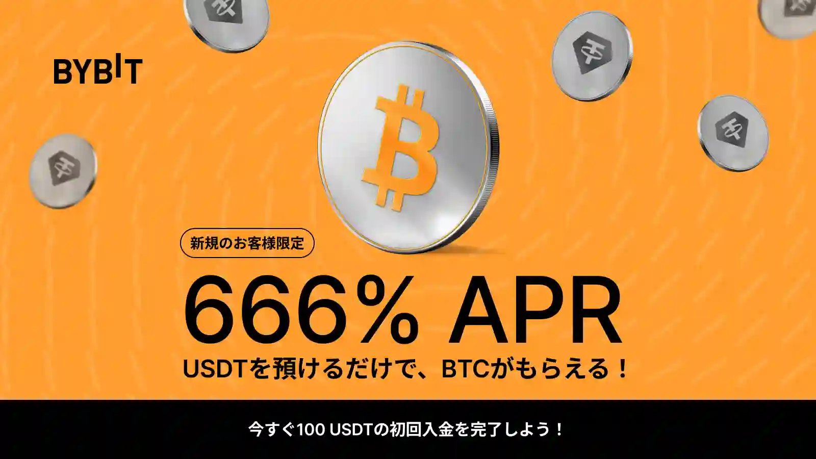 【新規限定】APR666%USDTステーキング