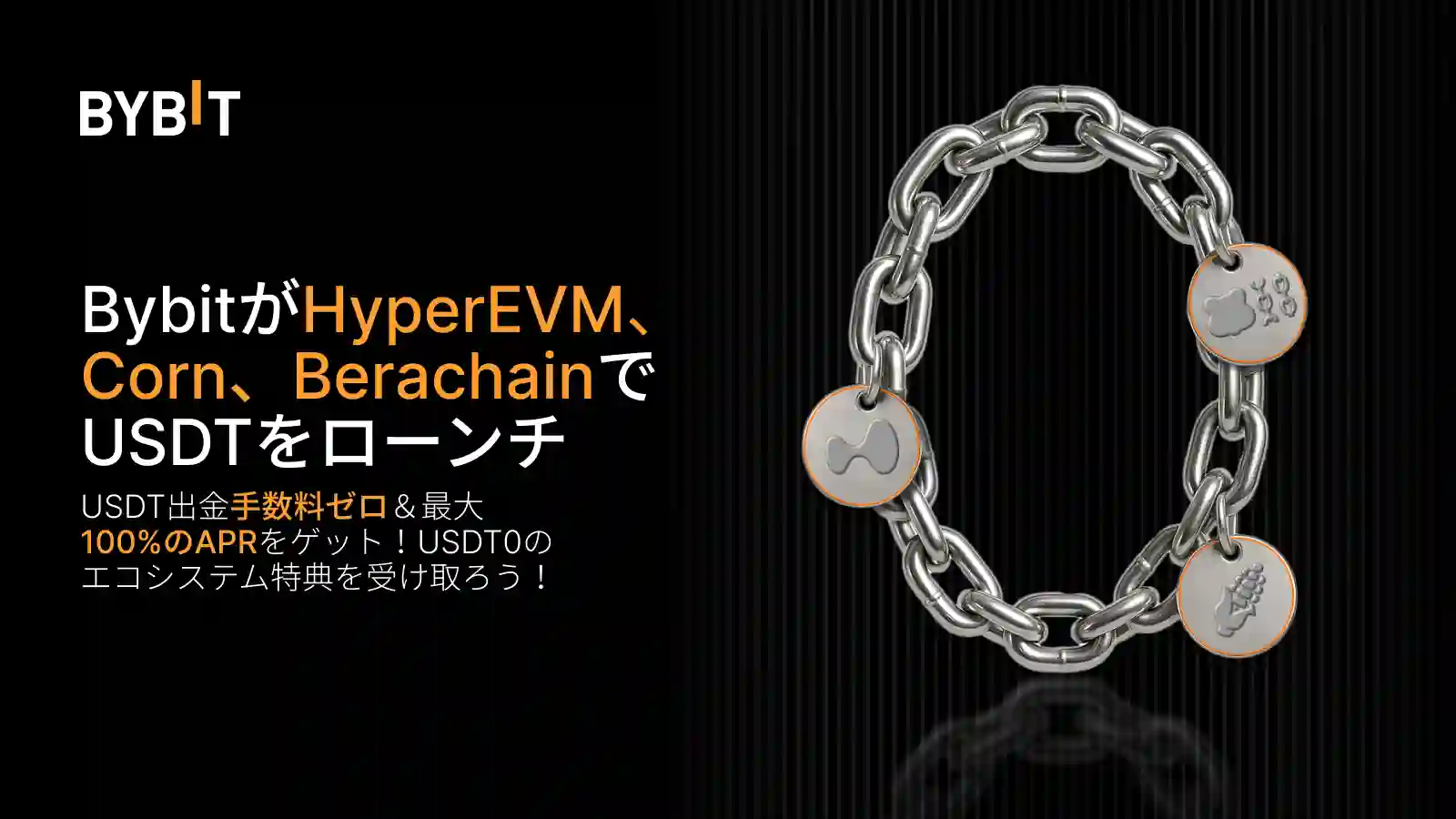 【BybitがHyperEVM、Corn、BerachainでUSDTをローンチ】出金手数料ゼロ&最大100%のAPR!