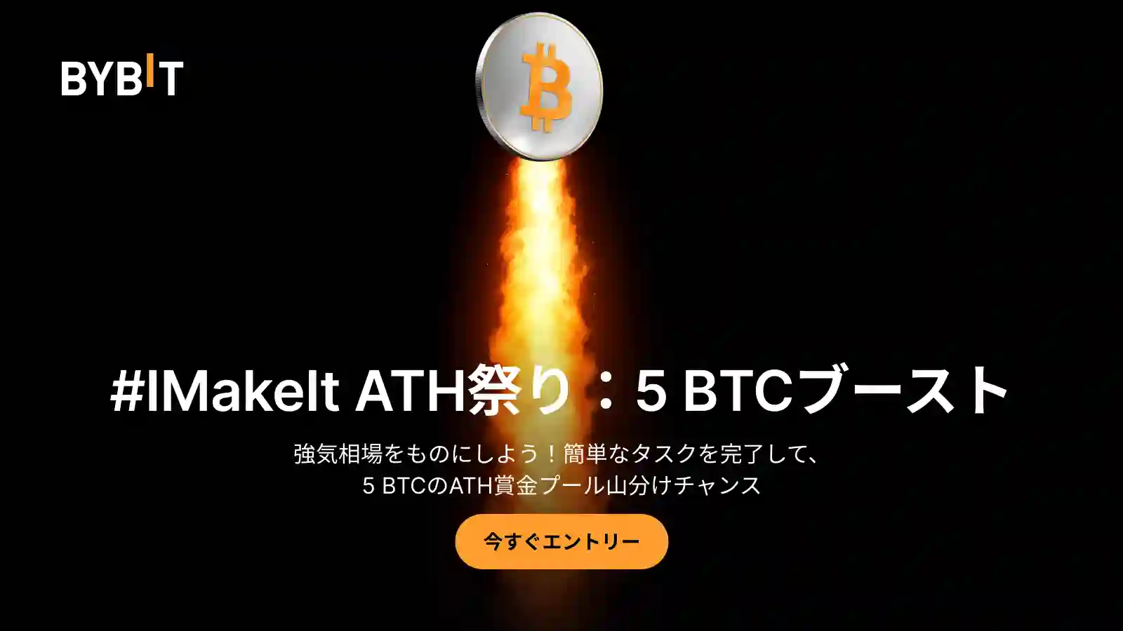【新規限定タスクあり】#IMakeIt ATH祭り|総額5 BTC相当のエアドロップ