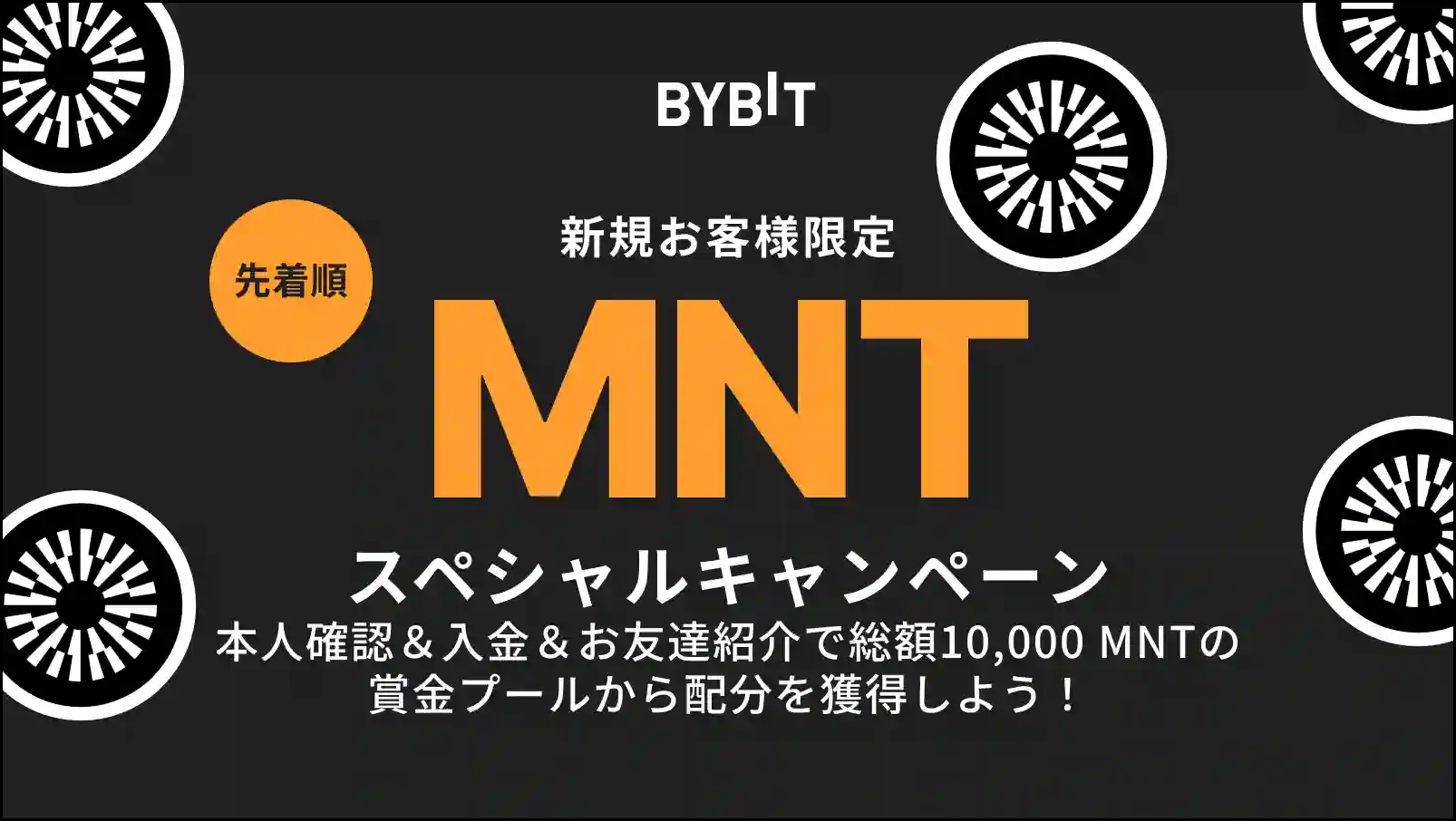 【新規限定】MNTスペシャルキャンペーン|1万MNTの賞金プール