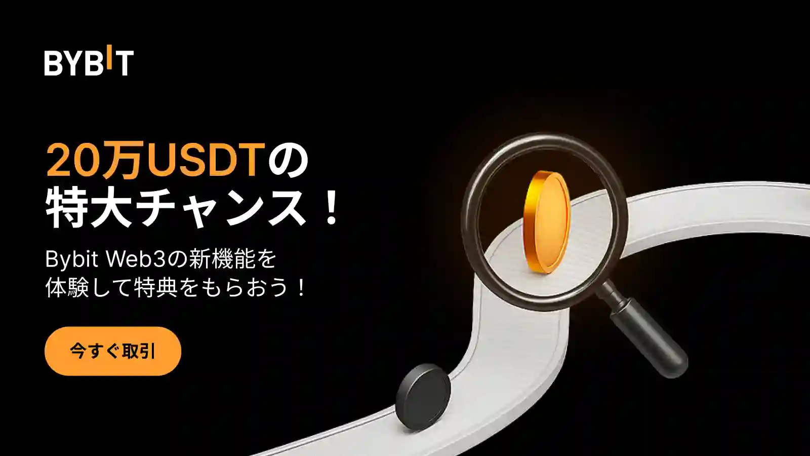 【Web3ローンチ記念祭】20万USDTを山分け