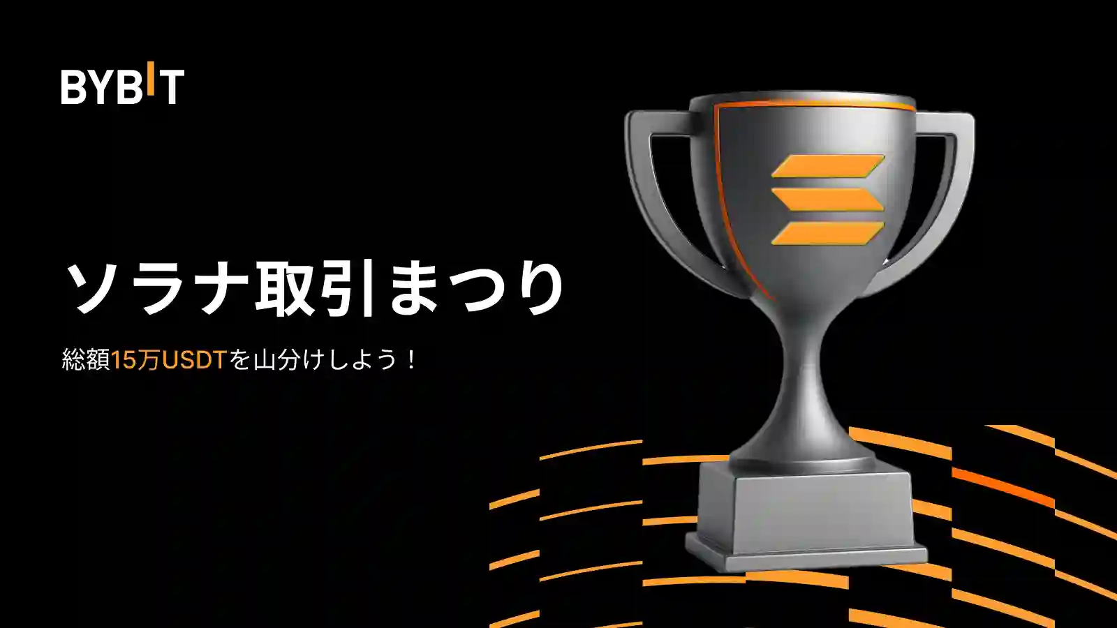 【ソラナ取引まつり】総額15万USDTを山分け