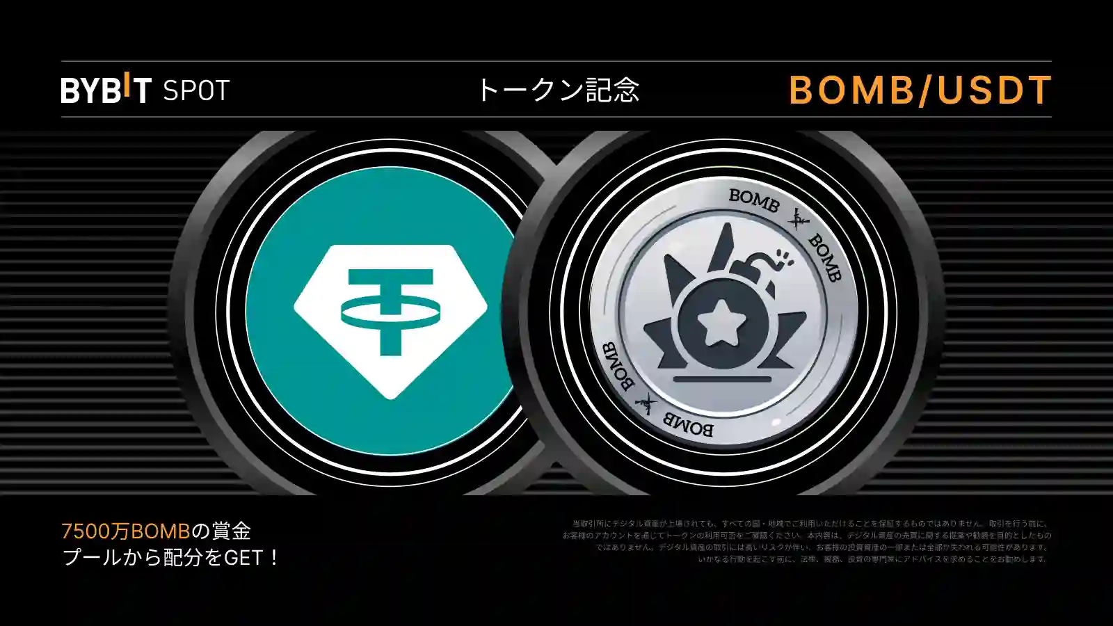 【新規限定】BOMBトークンスプラッシュが再登場!7,500万BOMBを山分け