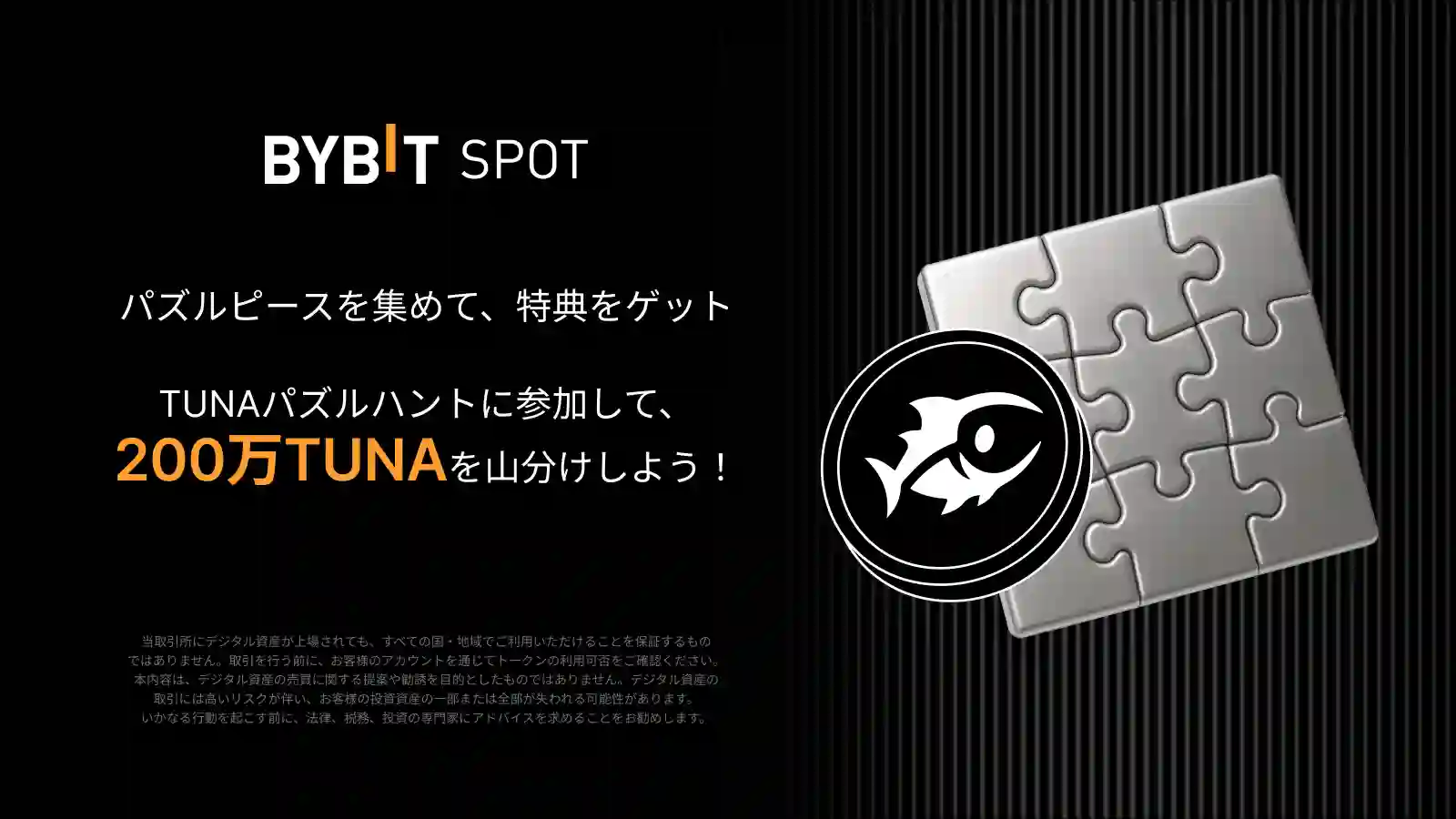 【パズルハント×TUNA】パズルを完成させて200万TUNAを山分けしよう!