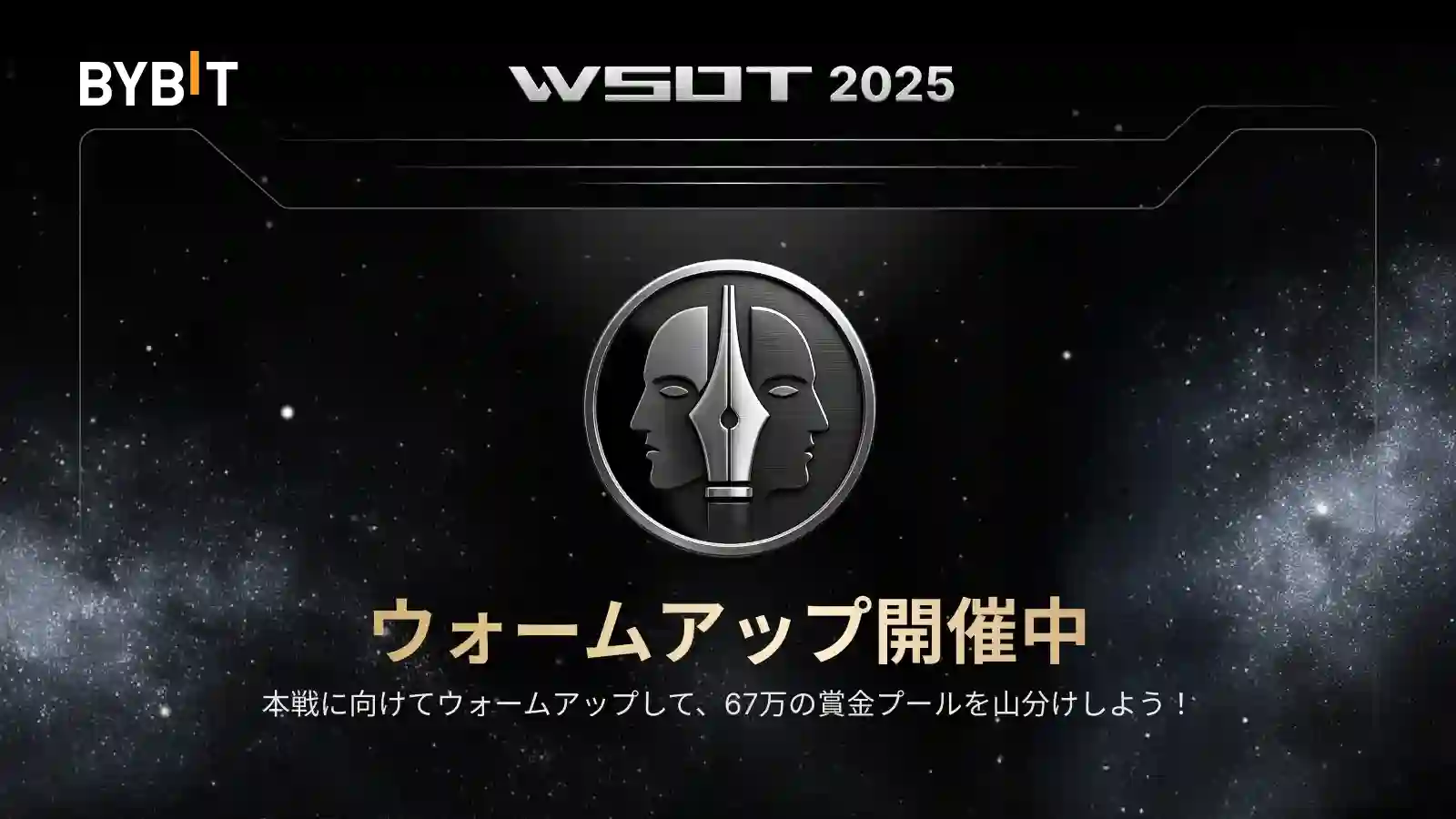 【WSOT 2025】ウォームアップ開催中!賞金総額1,000万USDT