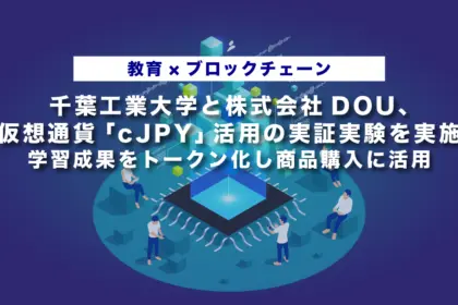 【教育×ブロックチェーン】千葉工業大学と株式会社DOU、仮想通貨「cJPY」活用の実証実験を実施｜学習成果をトークン化し商品購入に活用