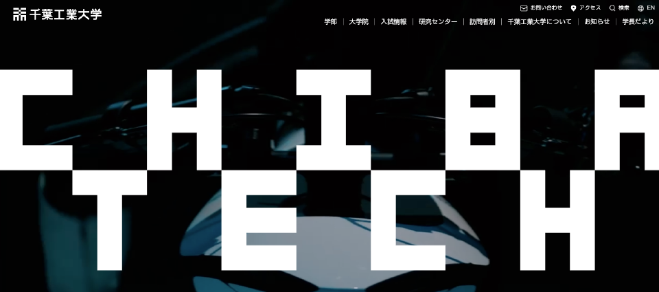 千葉工業大学とは?