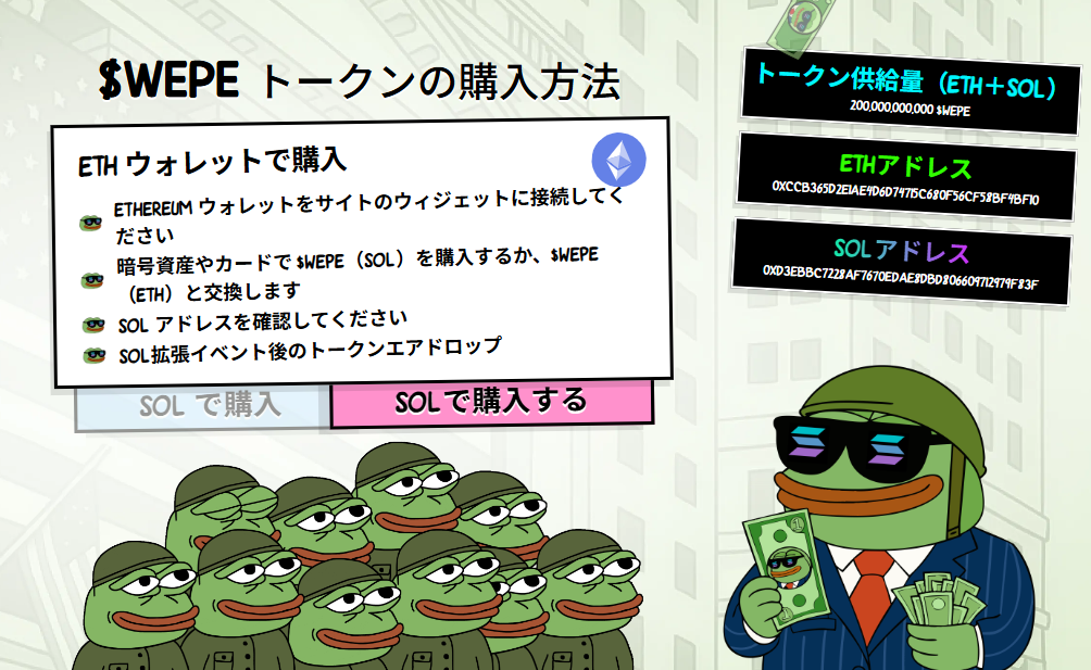 ソラナ版$WEPEトークンの購入方法
