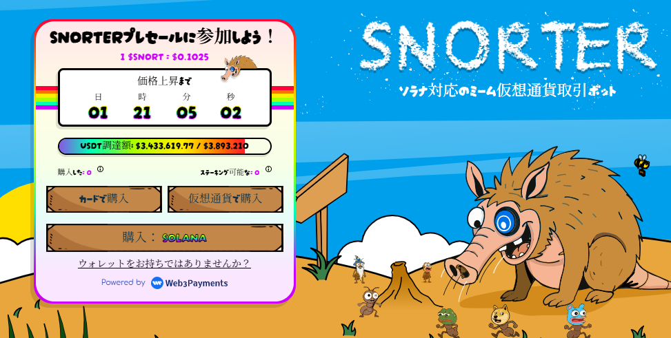 $SNORTの仮想通貨プレセールが注目される