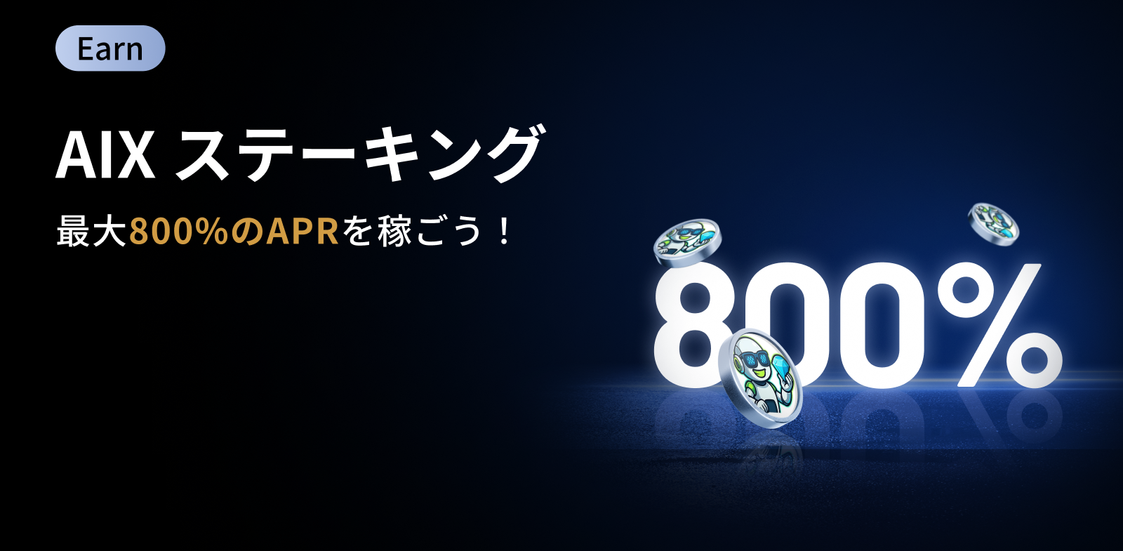 【新規限定アリ】AIX ステーキング祭｜新規800%APR、既存600％APR