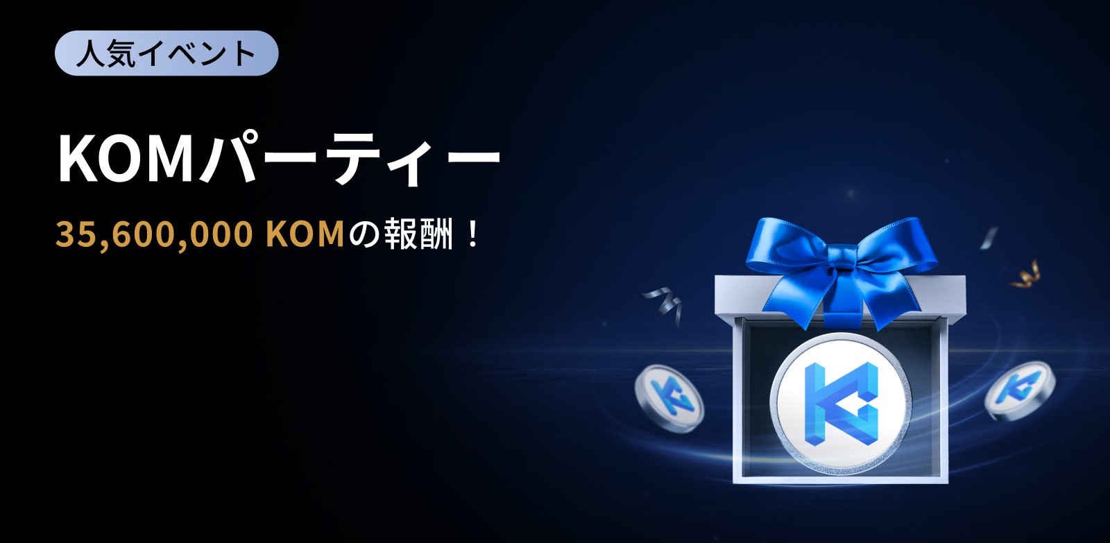 【新規限定アリ】KOM パーティー｜総額35,600,000 KOMの報酬