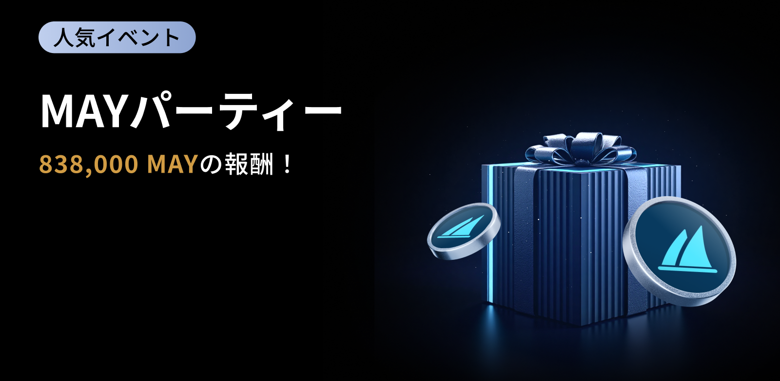 【新規限定アリ】MAY パーティー｜総額838,000 MAYの報酬