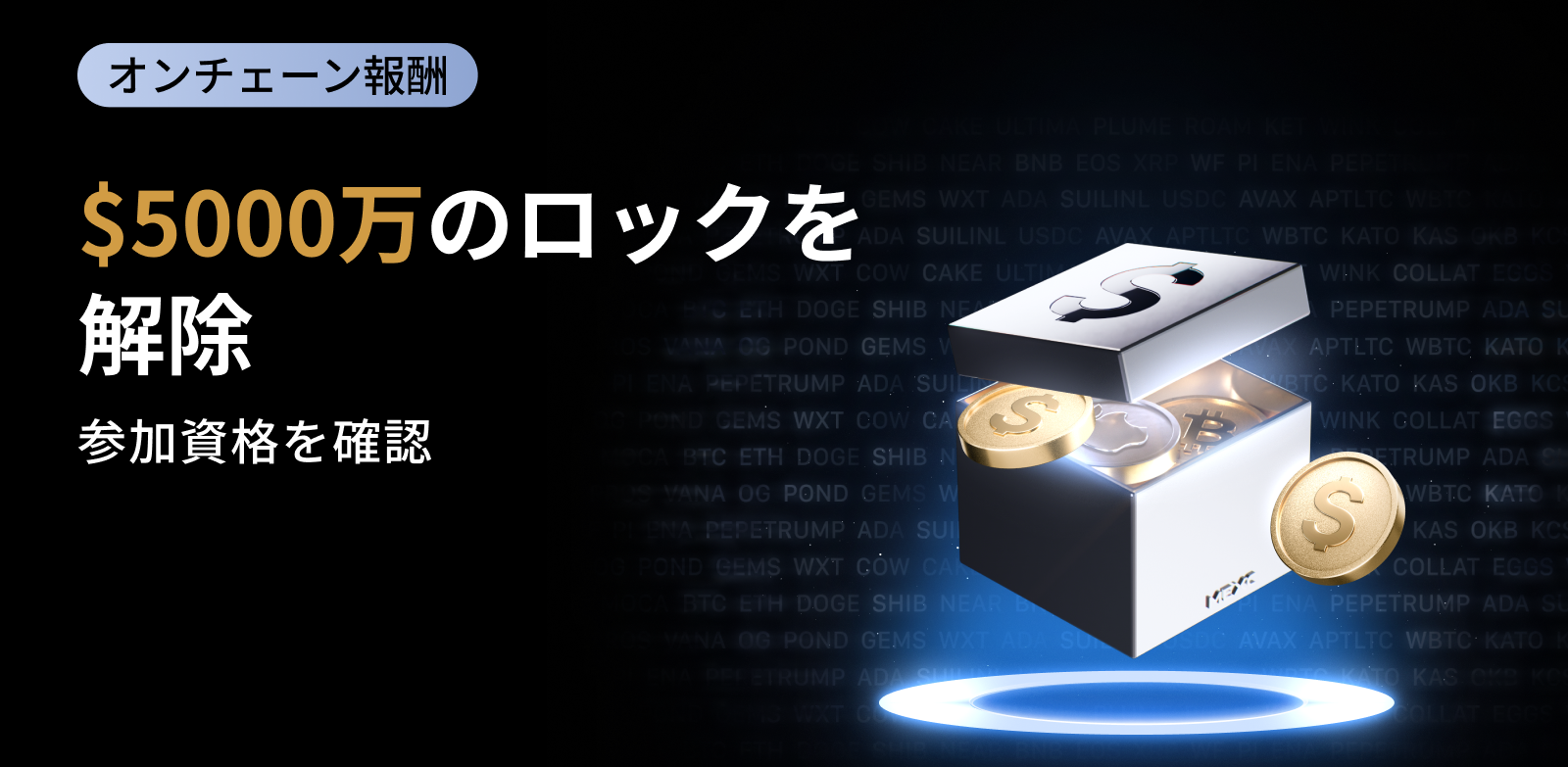 【新規限定】MEXCオンチェーン報酬｜総額50,000,000 USDT