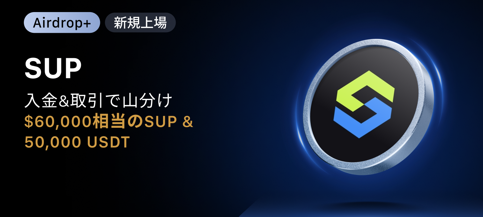 【Airdrop+】Superp (SUP) 上場記念｜$60,000相当のSUP + 50,000 USDTの賞金プール