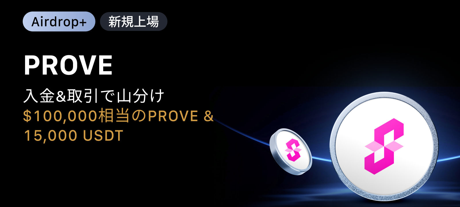 【Airdrop+】Succinct (PROVE) 上場記念｜$100,000相当のPROVE + 15,000 USDTの賞金プール