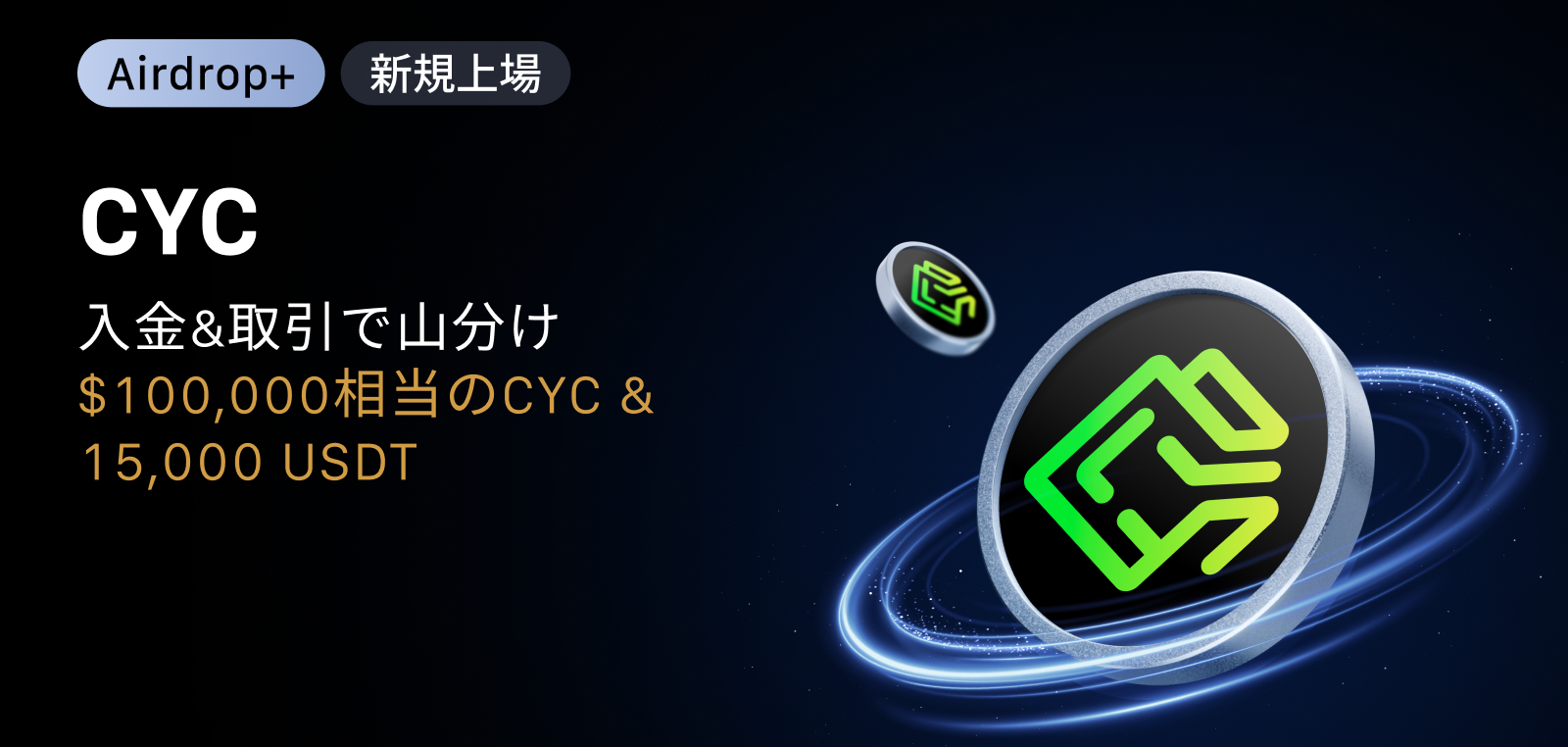 【Airdrop+】Cycle Network (CYC) 上場記念｜$100,000相当のCYC + 15,000 USDTの賞金プール